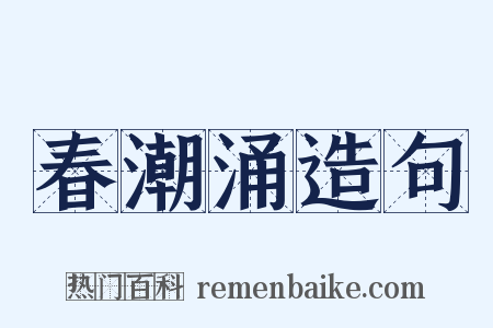 春潮涌造句是什么意思的图片